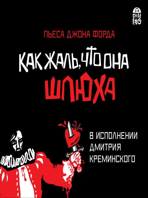 Cover image for Как жаль, что она шлюха